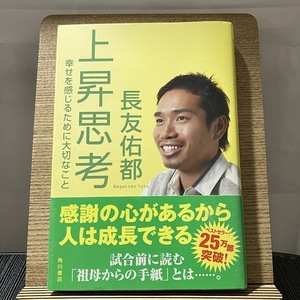 上昇思考 幸せを感じるために大切なこと 長友佑都 240128