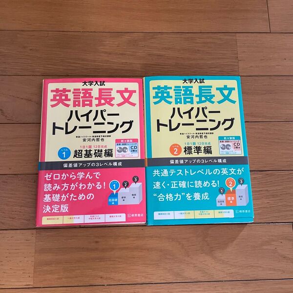 大学入試英語長文ハイパートレーニング 超基礎編レベル1・標準編レベル2