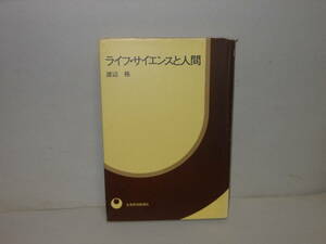 即決　渡辺格★ライフ・サイエンスと人間