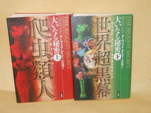 デーヴィッド・アイク★大いなる秘密　上下巻セット