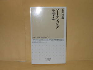 即決　石井淳蔵★マーケティングを学ぶ　　ちくま新書