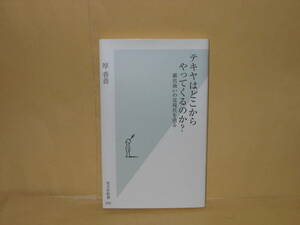 即決　原香苗★テキヤはどこからやってくるのか?　　光文社新書