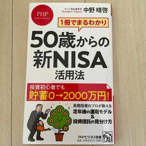 ５０歳からの新ＮＩＳＡ活用法　１冊でまるわかり （ＰＨＰビジネス新書　４６０） 中野晴啓／著