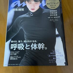 anan No.2046 羽生結弦 呼吸と体幹 2017.3.29 発売