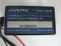 【中古】ALPINE（アルパイン）トヨタ用 純正ステアリングリモートコントロールキット KTX-Y301R_画像3