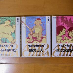 送料無料 ☆ ちばあきお名作集 短編集 全3巻 セット モウちゃんは強かった 磯ガラス 気になるあの子 ちばあきおの画像1