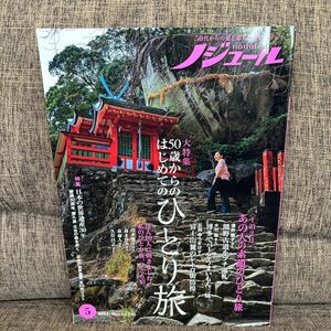 ノジュール 2023年5月号 50歳からのはじめてのひとり旅 日本の世界遺産30年