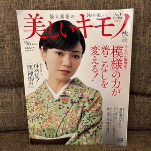 美しいキモノ 2021年秋号 きものの醍醐味！「模様」の力が着こなしを変える！ 再発見！「西陣御召」 二階堂ふみ 高島礼子 吉田羊