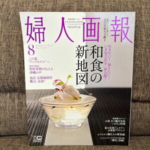 婦人画報 2022年8月号 和食の新地図