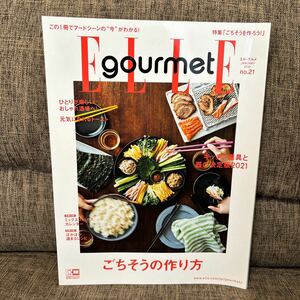 ELLE gourmet エル グルメ 2021年1月号 ごちそうの作り方