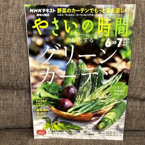 NHK 趣味の園芸 やさいの時間 2022年6.7月号 成功するグリーンカーテン ヘチマ 落花生 ピーマン&パプリカ ニンジン カリフラワー シソ