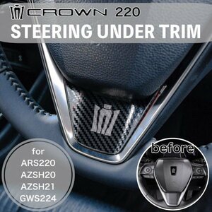 ◆CROWN◆220クラウン用 金属製ステアリングアンダートリム(カーボンスタイル)/220クラウン 220系 CROWN ARS220 AZSH20 AZSH21 GWS224