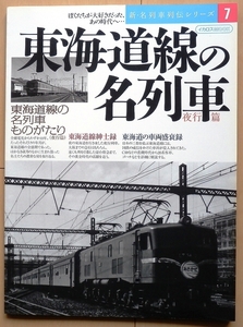 東海道本線 夜行列車★国鉄 時代EF58特急ブルートレイン20系あさかぜ旧型 客車C62昭和EF65急行jトレイン電気機関車EX東京駅train伊豆急