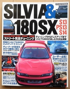 日産 シルビア 180SX専門書★チューニングS13カスタムS14改造ニスモSR20DET車高調ドレスアップ絶版車メンテナンスs15旧車CA18DET社外品PS13