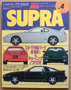 Hyper Rev Supra 80 Series 70 Series ★ Toyota Jza80 Custom 2jz Remodeling 1jz Tuning Old Car Draving Up Ga70 Техническое обслуживание 1G -of -print Hachimaru Hero