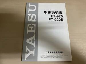 八重洲無線　FT-920S　取扱説明書（中古）