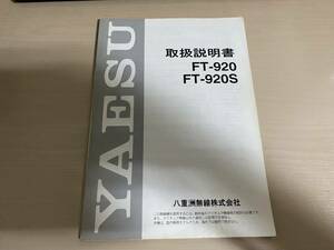 八重洲無線　FT-920S　取扱説明書②（中古）