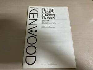 KENWOOD TS-680S TS-140S 取扱説明書（中古）