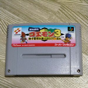 スーパーファミコン がんばれゴエモン3 獅子重禄兵衛のからくり卍固めリターンオブダブルドラゴン