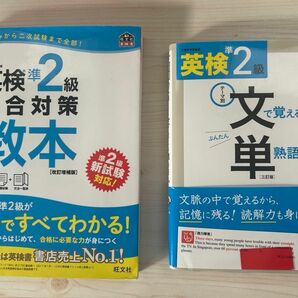 英検準2級総合対策教本　文単英検準2級　CD付　CD未開封