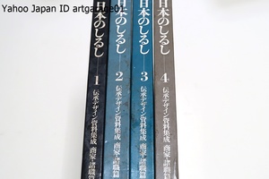 日本のしるし・伝承デザイン資料集成・4冊/高橋正人/家のしるし/諸業種家じるし/商品・業種のしるし/火消・船・講・まじないのしるし