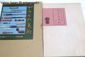 がらくた美術・石黒敬七コレクション保存会編/定価6000円/大正13年渡仏した時から蒐集が始まったとすると真に50年間蒐め続けたことになる
