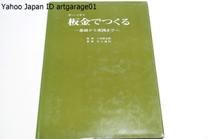 板金でつくる・基礎から実践まで/板金を素材とした基礎的かつ実際的な参考作例と展開例・材料・道具・道具の使い方等を従属的に配して構成