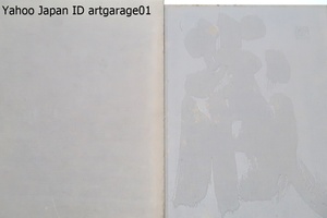 Art hand Auction Almacenes - Protegiendo nuestras vidas / No a la venta / Texto de Ito Teiji, Fotos de Ishimoto Yasuhiro, Shirai Seiichi / Los almacenes adjuntos a granjas y casas adosadas son verdaderamente únicos incluso a escala global., Libro, revista, Humanidades, sociedad, cultura, Folklore