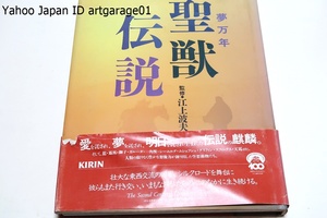 聖獣伝説・夢万年/監修江上波夫/シルクロードを舞台に東漸西進した空想動物たち・麒麟・龍・鳳凰・獅子はなぜに生成しなぜに行き交ったのか