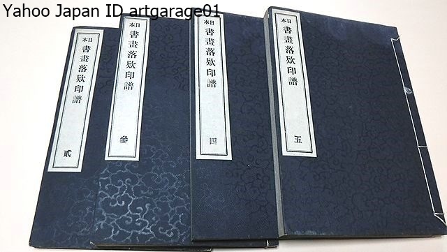 2025年最新】Yahoo!オークション -書画落款印譜の中古品・新品 2025年最新】Yahoo!オークション -書画落款印譜の中古品・新品