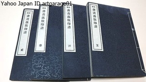 日本書画落款印譜・4冊/杉原夷山編纂/大正8年/古今書画名家の名字・落款・花押等を蒐集しかつその略伝を加えたもの/北斎・永徳・良寛