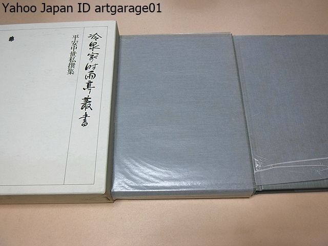 2025年最新】Yahoo!オークション -冷泉家時雨亭叢書の中古品 2025年最新】Yahoo!オークション -冷泉家時雨亭叢書の中古品