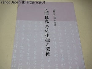 人間良寛・その生涯と芸術/僧良寛その人間像は殆んど謎につつまれています/単なる遺墨展ではなく人間良寛を考え良寛芸術の真髄に迫りました