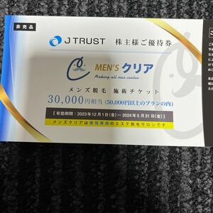 J TRUST株主優待　 MEN'Sクリアメンズ医療脱毛施術チケット1枚