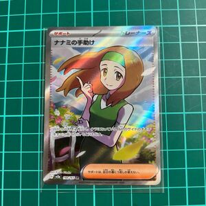 ナナミの手助け SR ポケモンカード