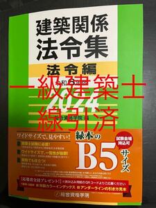 【新品・線引済】建築関係法令集 総合資格 一級建築士 1級 令和6年　2024