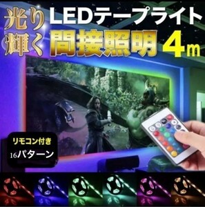 LEDテープライト4ｍ　イルミネーション　USB　間接照明(0)