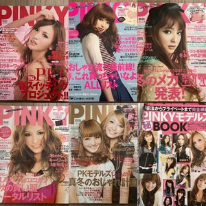 PINKY まとめ売り　5冊セット&別冊付録　古雑誌
