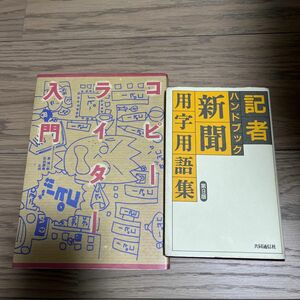 コピーライター入門 記者ハンドブック新聞用字用語集　2冊セット