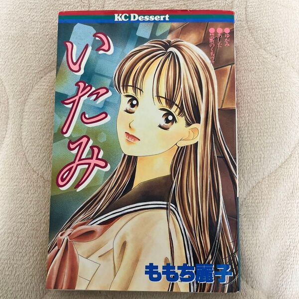 問題提起作品集 「いたみれももち麗子 講談社