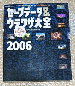 【1円スタート】攻略本 設定資料集3個セット セーブデータウラワザ大全2006 ロマンシングサガミンストレルソング サガフロンティア2