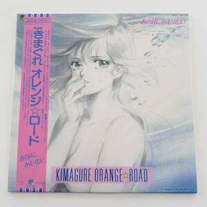 未使用 帯 B2ポスター レコード/ きまぐれオレンジ☆ロード あの日にかえりたい / きまぐれオレンジロード 和田加奈子 鷺巣詩郎 高田明美