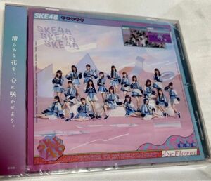 SKE48 心にFlower CD 清らかな花を心に咲かせよう　新品未開封品　クーポン利用可能