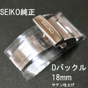 送料無料★新品 SEIKO セイコー Dバックル 18mm ステンレス シルバー 非鏡面仕上げ B23S51SA00W 純正部品