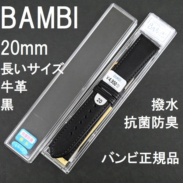 バネ棒付 送料無料★特価 新品★BAMBI 長いサイズ ロング 牛革バンド 時計ベルト 20mm 黒 抗菌防臭 撥水★バンビ正規品 定価税込4,950円