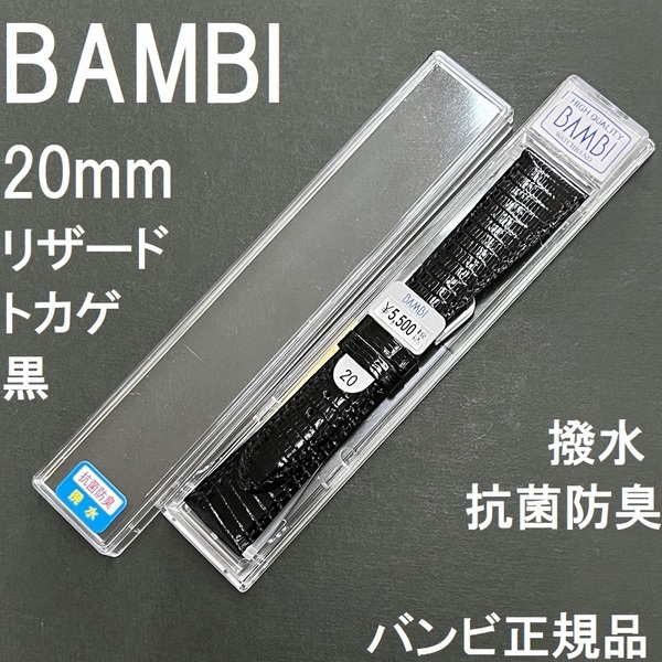 送料無料 バネ棒付き★特価 新品★BAMBI 時計ベルト 20mm リザード トカゲ 竹符 バンド 抗菌防臭 撥水 ブラック 黒 バンビ 定価税込5,500円