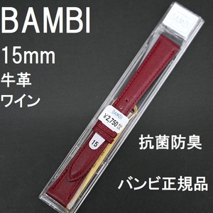 送料無料 バネ棒付き★特価 新品★BAMBI 時計ベルト 15mm 牛革バンド ワイン 抗菌防臭★バンビ正規品 定価税込2,750円