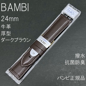 送料無料 バネ棒付き 特価 新品★BAMBI 時計ベルト 24mm 牛革バンド 厚型 こげ茶 ダークブラウン 抗菌防臭 撥水★バンビ正規品 定価4,950円