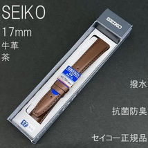 送料無料 バネ棒付★特価 新品★SEIKO 時計ベルト 17mm 牛革バンド 茶色 ブラウン 抗菌防臭 撥水★セイコー正規品 定価税込2,750円_画像1