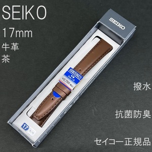 送料無料 バネ棒付★特価 新品★SEIKO 時計ベルト 17mm 牛革バンド 茶色 ブラウン 抗菌防臭 撥水★セイコー正規品 定価税込2,750円